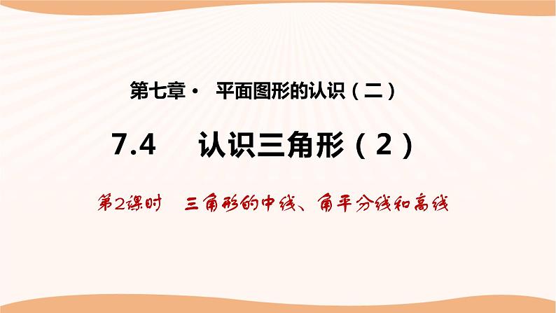 7.4 认识三角形（第2课时）-2022-2023学年七年级数学下册同步精品课件（苏科版）01