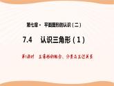 7.4認(rèn)識三角形（第1課時）（課件）-2022-2023學(xué)年七年級數(shù)學(xué)下冊同步精品課件（蘇科版）
