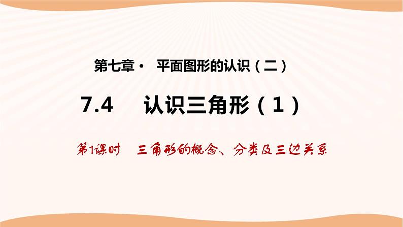 7.4认识三角形（第1课时）（课件）-2022-2023学年七年级数学下册同步精品课件（苏科版）01