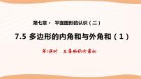 初中数学7.5 多边形的内角和与外角和课前预习ppt课件