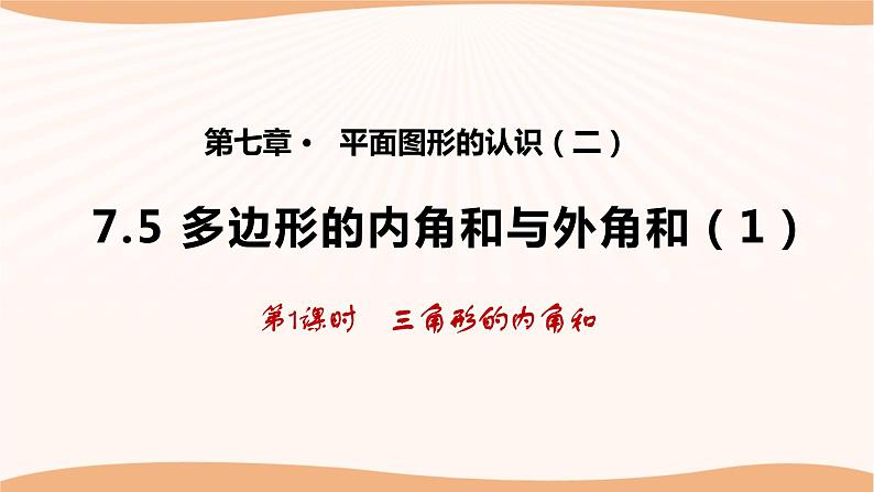 7.5多边形的内角和与外角和（第1课时）-2022-2023学年七年级数学下册同步精品课件（苏科版）第1页