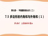 7.5多边形的内角和与外角和（第1课时）-2022-2023学年七年级数学下册同步精品课件（苏科版）