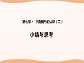第七章 平面圖形的認(rèn)識（二）（小結(jié)思考）（課件）-2022-2023學(xué)年七年級數(shù)學(xué)下冊同步精品課件（蘇科版）
