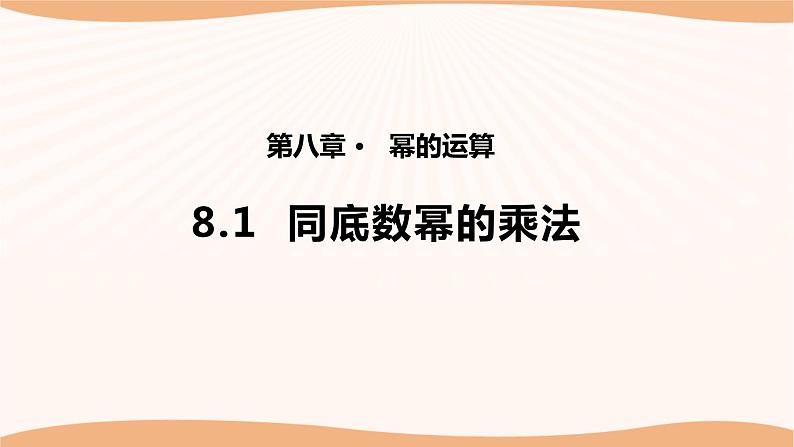 8.1同底数幂的乘法-2022-2023学年七年级数学下册同步精品课件（苏科版）01