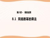 8.1同底数幂的乘法-2022-2023学年七年级数学下册同步精品课件（苏科版）