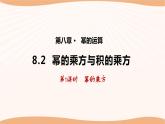 8.2冪的乘方與積的乘方（第1課時）-2022-2023學(xué)年七年級數(shù)學(xué)下冊同步精品課件（蘇科版）
