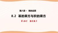 初中数学苏科版七年级下册8.2 幂的乘方与积的乘方背景图ppt课件