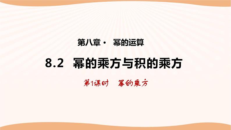 8.2幂的乘方与积的乘方（第1课时）-2022-2023学年七年级数学下册同步精品课件（苏科版）第1页