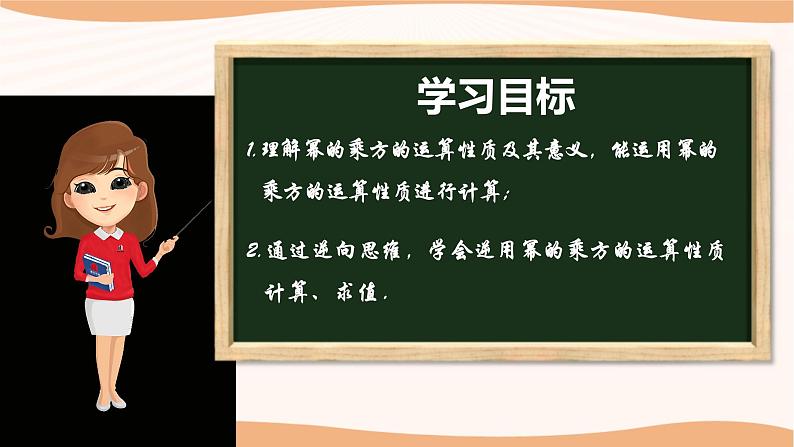 8.2幂的乘方与积的乘方（第1课时）-2022-2023学年七年级数学下册同步精品课件（苏科版）第2页