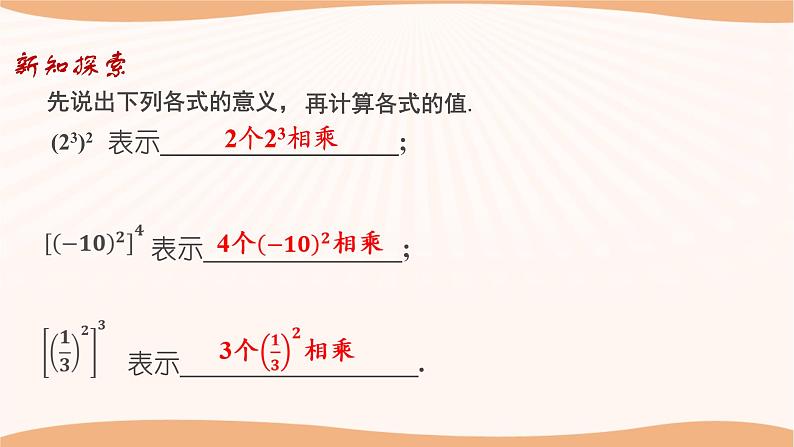 8.2幂的乘方与积的乘方（第1课时）-2022-2023学年七年级数学下册同步精品课件（苏科版）第5页