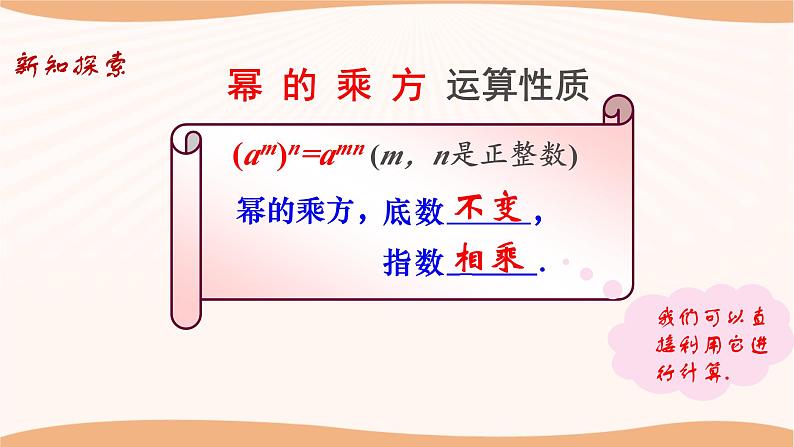 8.2幂的乘方与积的乘方（第1课时）-2022-2023学年七年级数学下册同步精品课件（苏科版）第8页