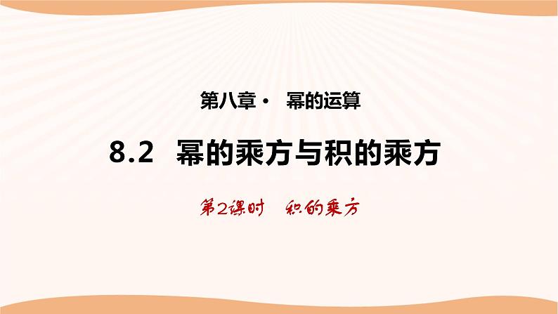 8.2幂的乘方与积的乘方（第2课时）（课件）-2022-2023学年七年级数学下册同步精品课件（苏科版）01