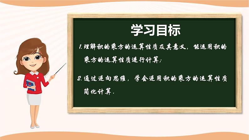 8.2幂的乘方与积的乘方（第2课时）（课件）-2022-2023学年七年级数学下册同步精品课件（苏科版）02