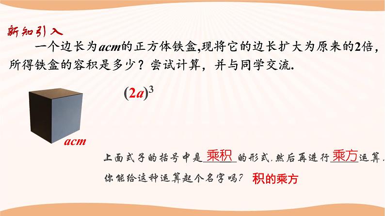 8.2幂的乘方与积的乘方（第2课时）（课件）-2022-2023学年七年级数学下册同步精品课件（苏科版）03