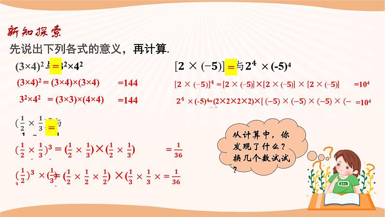 8.2幂的乘方与积的乘方（第2课时）（课件）-2022-2023学年七年级数学下册同步精品课件（苏科版）04