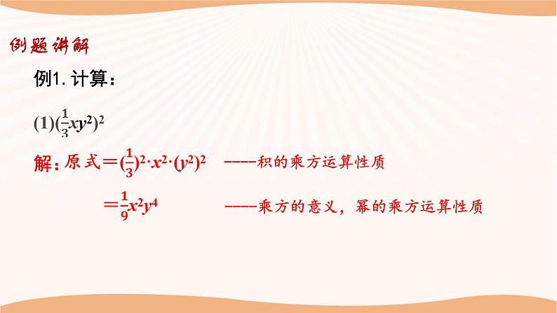 8.2幂的乘方与积的乘方（第2课时）（课件）-2022-2023学年七年级数学下册同步精品课件（苏科版）08