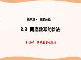 8.3 同底數(shù)冪的除法（第1課時）-2022-2023學年七年級數(shù)學下冊同步精品課件（蘇科版）