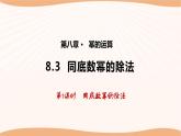 8.3 同底数幂的除法（第1课时）-2022-2023学年七年级数学下册同步精品课件（苏科版）