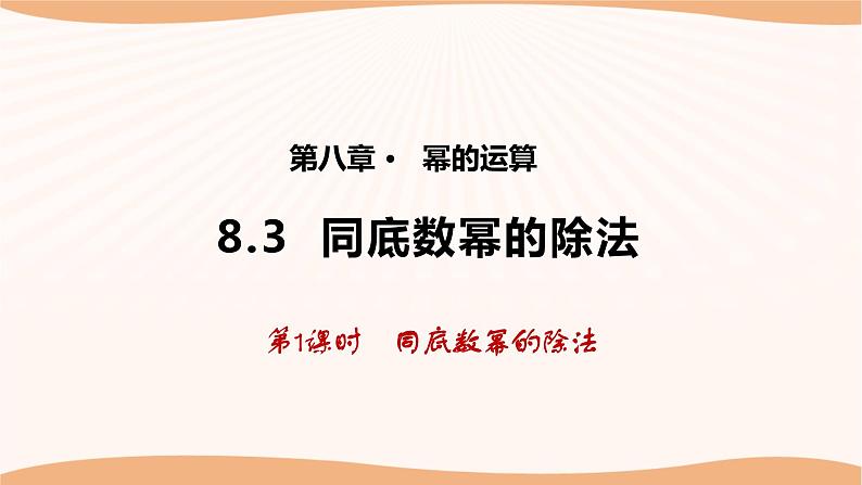 8.3 同底数幂的除法（第1课时）-2022-2023学年七年级数学下册同步精品课件（苏科版）01