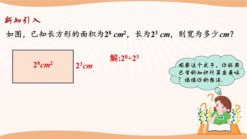 8.3 同底数幂的除法（第1课时）-2022-2023学年七年级数学下册同步精品课件（苏科版）04