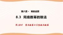 初中数学苏科版七年级下册8.3 同底数幂的除法授课课件ppt