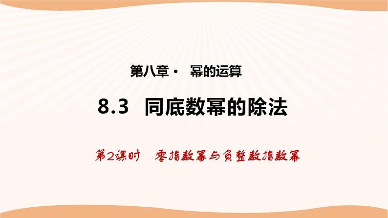 8.3 同底数幂的除法（第2课时）（课件）-2022-2023学年七年级数学下册同步精品课件（苏科版）01