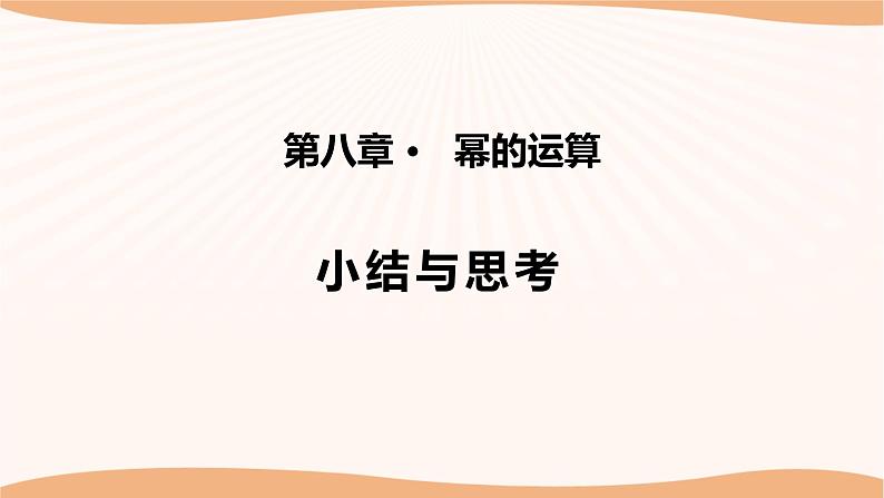 第八章 幂的运算（小结思考）（课件）-2022-2023学年七年级数学下册同步精品课件（苏科版）01