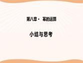 第八章 幂的运算（小结思考）（课件）-2022-2023学年七年级数学下册同步精品课件（苏科版）