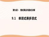 9.1單項式乘單項式（課件）-2022-2023學(xué)年七年級數(shù)學(xué)下冊同步精品課件（蘇科版）