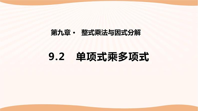 9.2单项式乘多项式（课件）-2022-2023学年七年级数学下册同步精品课件（苏科版）01