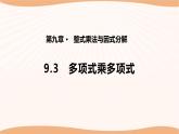 9.3多项式乘多项式（课件）-2022-2023学年七年级数学下册同步精品课件（苏科版）