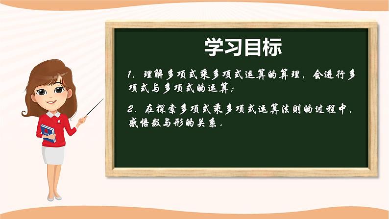 9.3多项式乘多项式（课件）-2022-2023学年七年级数学下册同步精品课件（苏科版）第2页