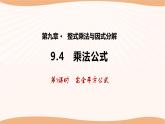 9.4乘法公式（第1课时）（课件）-2022-2023学年七年级数学下册同步精品课件（苏科版）