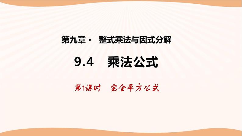 9.4乘法公式（第1课时）（课件）-2022-2023学年七年级数学下册同步精品课件（苏科版）第1页