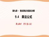 9.4乘法公式（第2课时）（课件）-2022-2023学年七年级数学下册同步精品课件（苏科版）