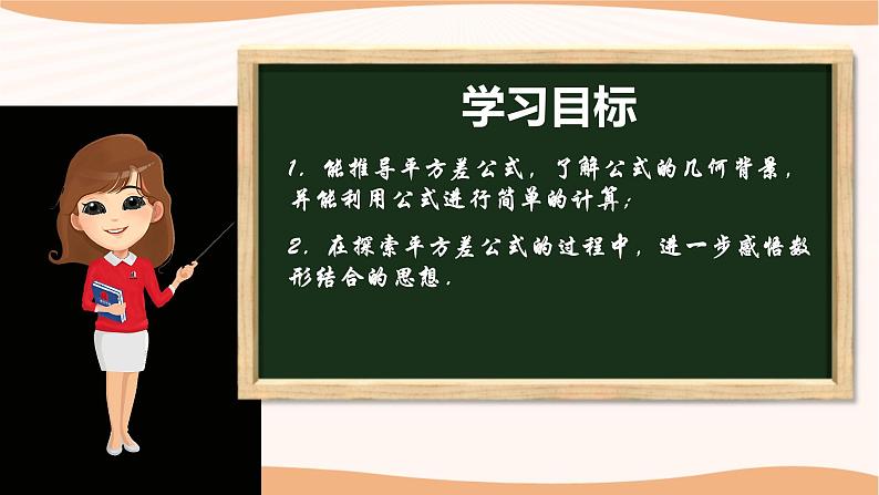 9.4乘法公式（第2课时）（课件）-2022-2023学年七年级数学下册同步精品课件（苏科版）02