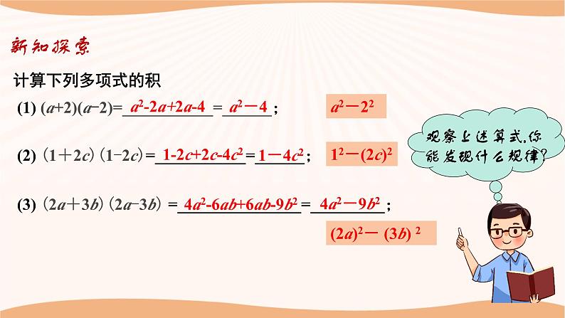 9.4乘法公式（第2课时）（课件）-2022-2023学年七年级数学下册同步精品课件（苏科版）04