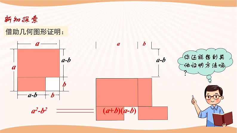 9.4乘法公式（第2课时）（课件）-2022-2023学年七年级数学下册同步精品课件（苏科版）06
