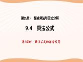 9.4乘法公式（第3课时）（课件）-2022-2023学年七年级数学下册同步精品课件（苏科版）