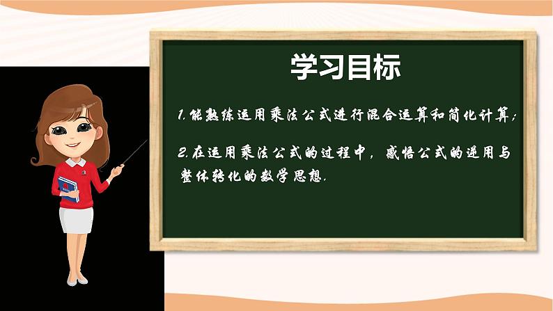 9.4乘法公式（第3课时）（课件）-2022-2023学年七年级数学下册同步精品课件（苏科版）02