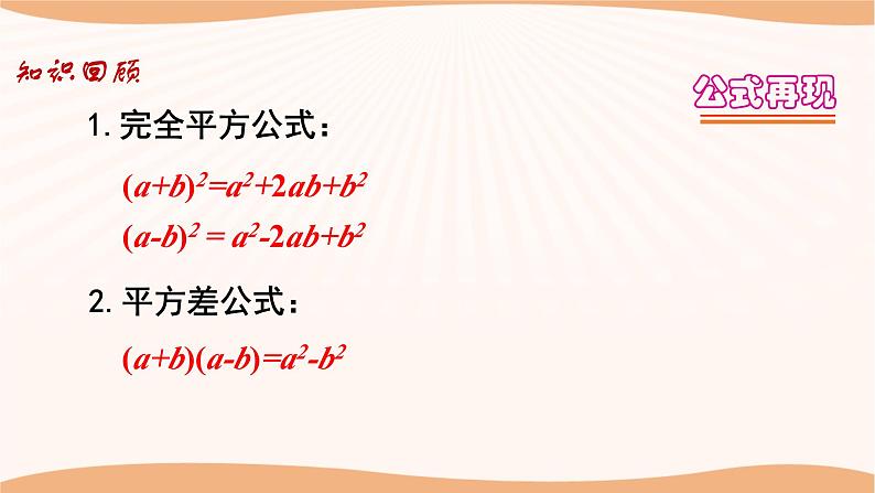 9.4乘法公式（第3课时）（课件）-2022-2023学年七年级数学下册同步精品课件（苏科版）03