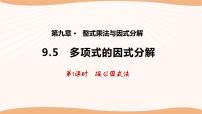 数学七年级下册9.5 多项式的因式分解集体备课课件ppt