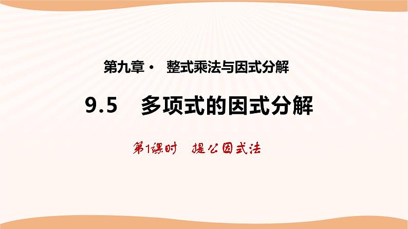 9.5多项式的因式分解（第1课时）（课件）-2022-2023学年七年级数学下册同步精品课件（苏科版）01