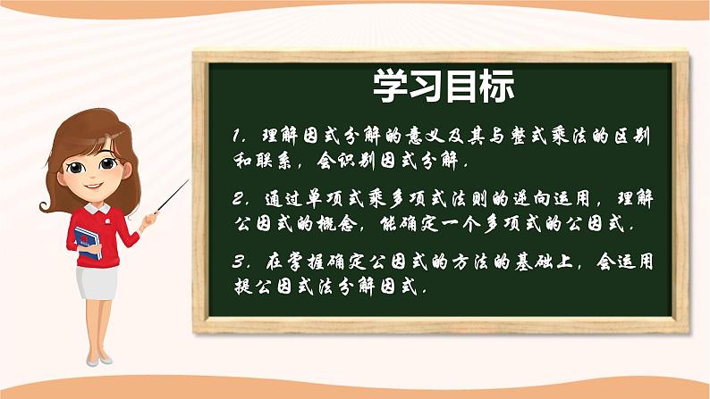 9.5多项式的因式分解（第1课时）（课件）-2022-2023学年七年级数学下册同步精品课件（苏科版）02