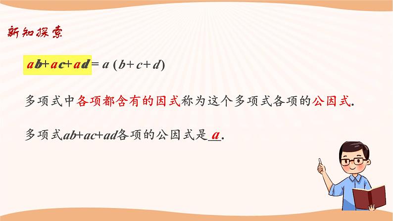 9.5多项式的因式分解（第1课时）（课件）-2022-2023学年七年级数学下册同步精品课件（苏科版）06