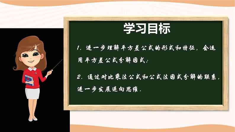 9.5多项式的因式分解（第2课时）（课件）-2022-2023学年七年级数学下册同步精品课件（苏科版）第2页