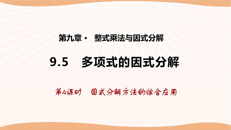 9.5多项式的因式分解（第4课时）（课件）-2022-2023学年七年级数学下册同步精品课件（苏科版）第1页