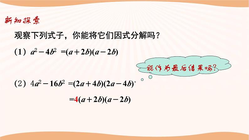 9.5多项式的因式分解（第4课时）（课件）-2022-2023学年七年级数学下册同步精品课件（苏科版）第5页