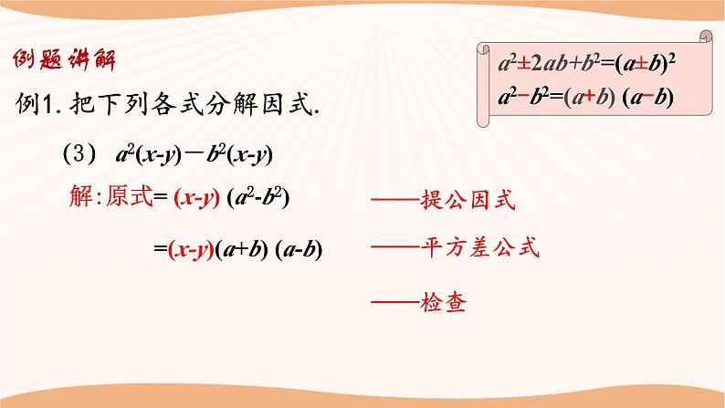 9.5多项式的因式分解（第4课时）（课件）-2022-2023学年七年级数学下册同步精品课件（苏科版）第8页