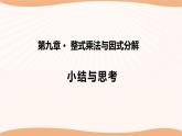 第九章+整式乘法与因式分解（小结思考）（课件）-2022-2023学年七年级数学下册同步精品课件（苏科版）